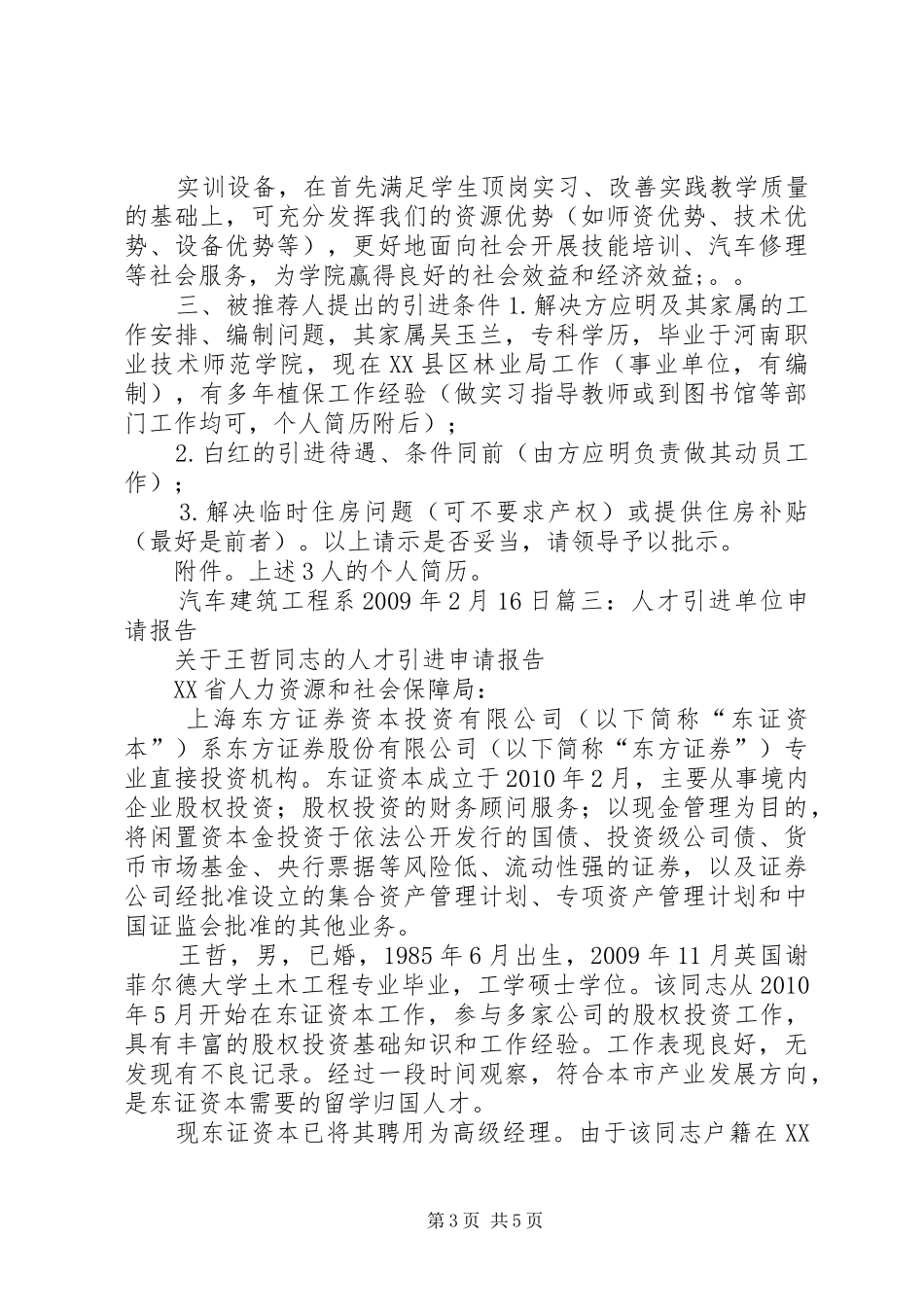 XX市人才引进申请报告(参考) _第3页