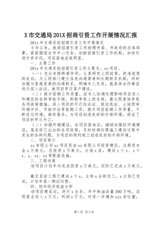 X市交通局201X招商引资工作开展情况汇报 