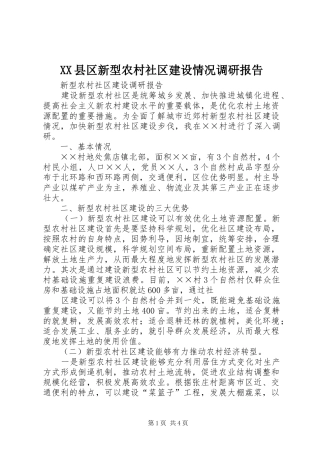 XX县区新型农村社区建设情况调研报告 