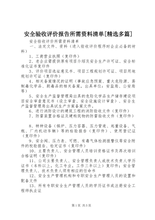 安全验收评价报告所需资料清单[精选多篇] 
