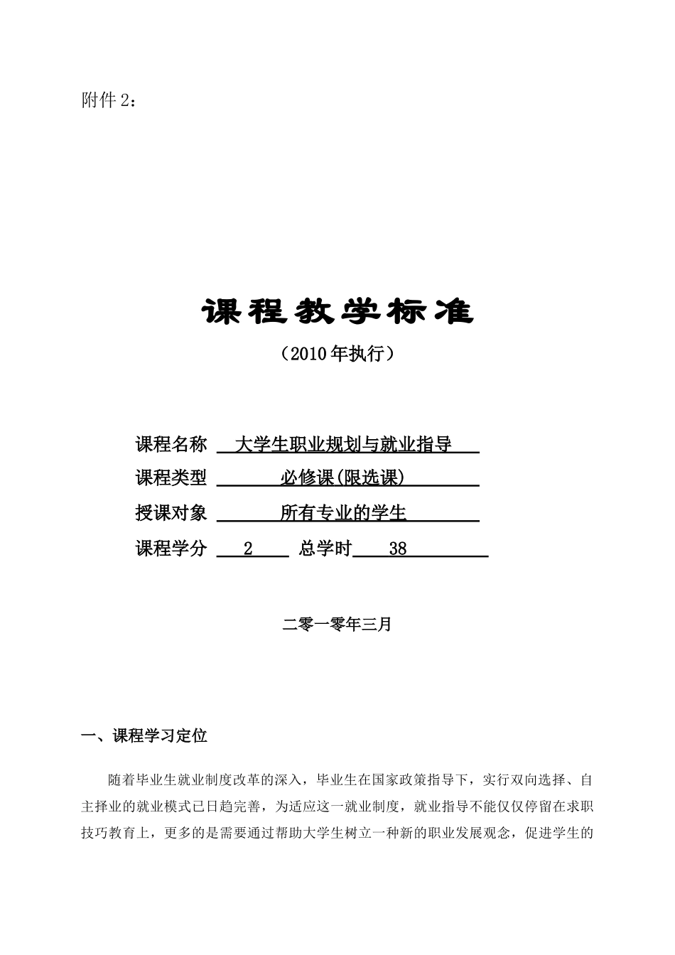 大学生职业规划与就业指导教学大纲_第1页