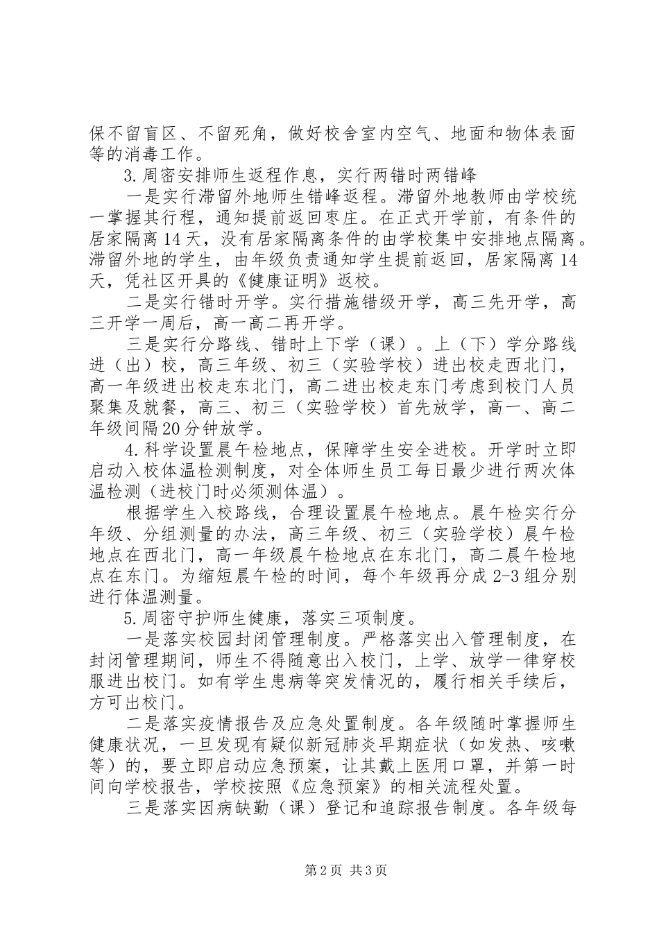 学校应对新冠疫情分期分批错峰返校实施方案_第2页