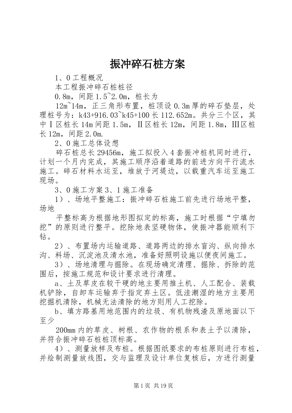振冲碎石桩方案_第1页
