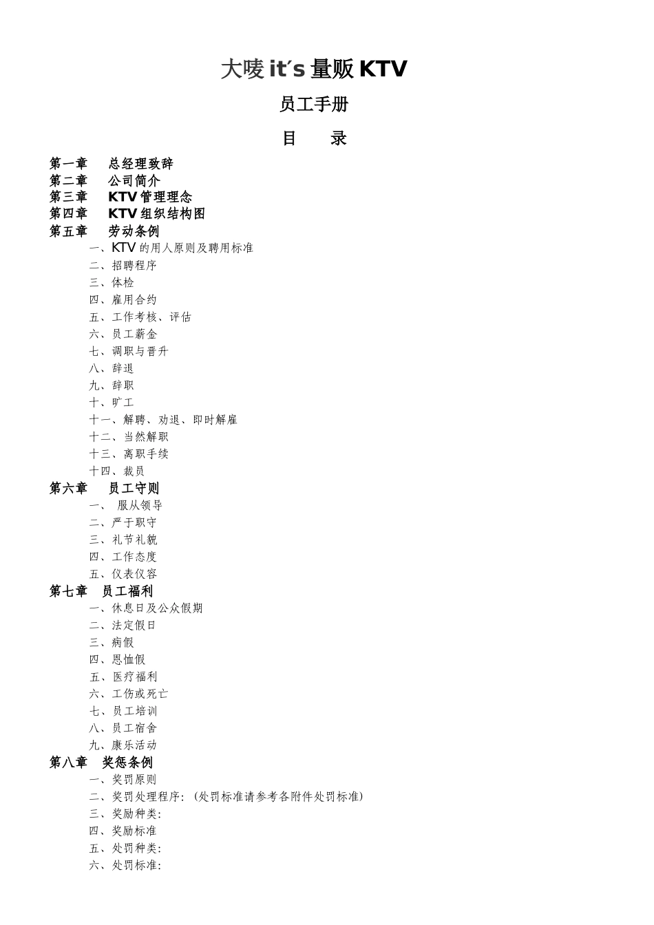 大唛it′s量贩KTV员工手册(1)_第1页