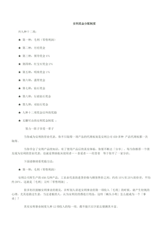 安利奖金分配制度