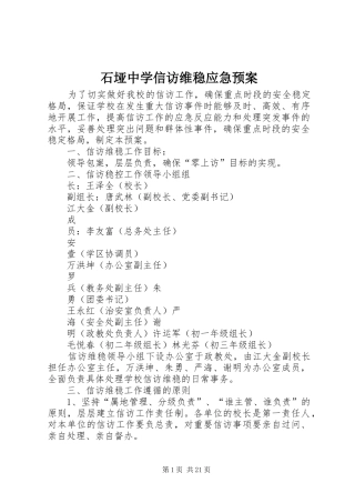 石垭中学信访维稳应急预案