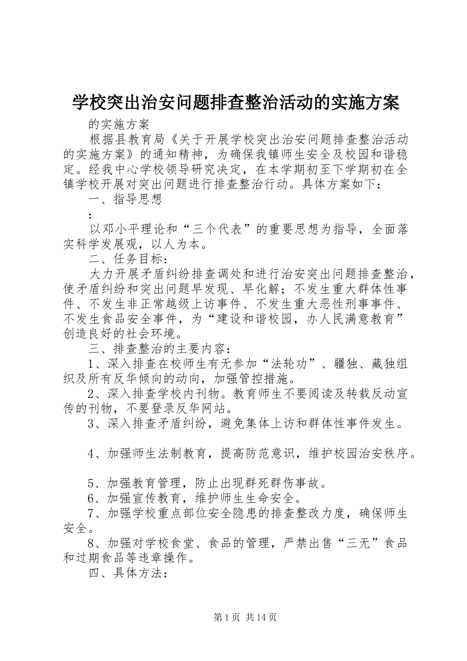 学校突出治安问题排查整治活动的实施方案_第1页