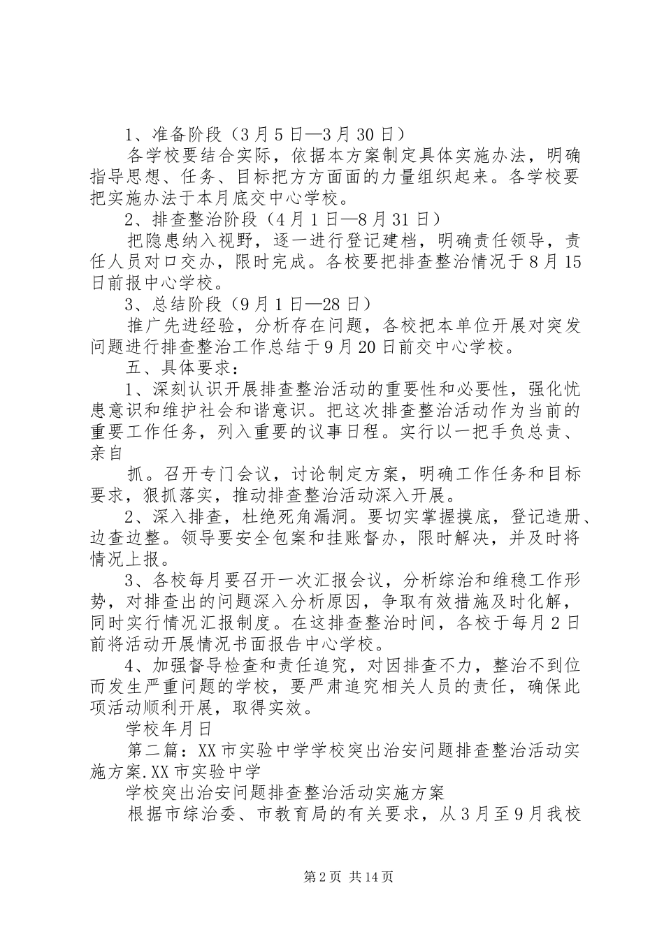 学校突出治安问题排查整治活动的实施方案_第2页