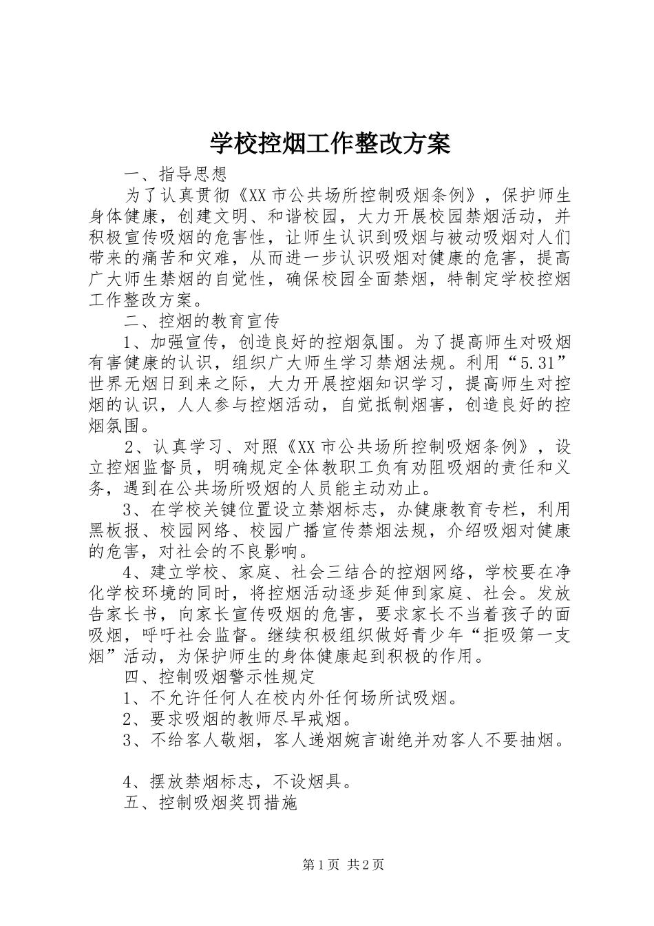 学校控烟工作整改方案_第1页