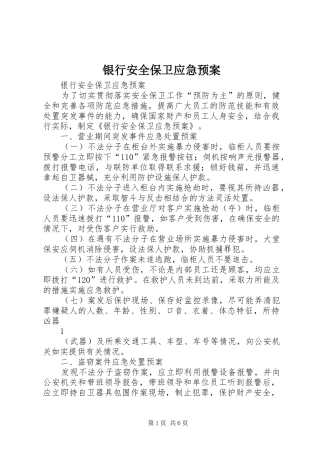 银行安全保卫应急预案