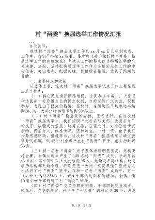 村“两委”换届选举工作情况汇报 
