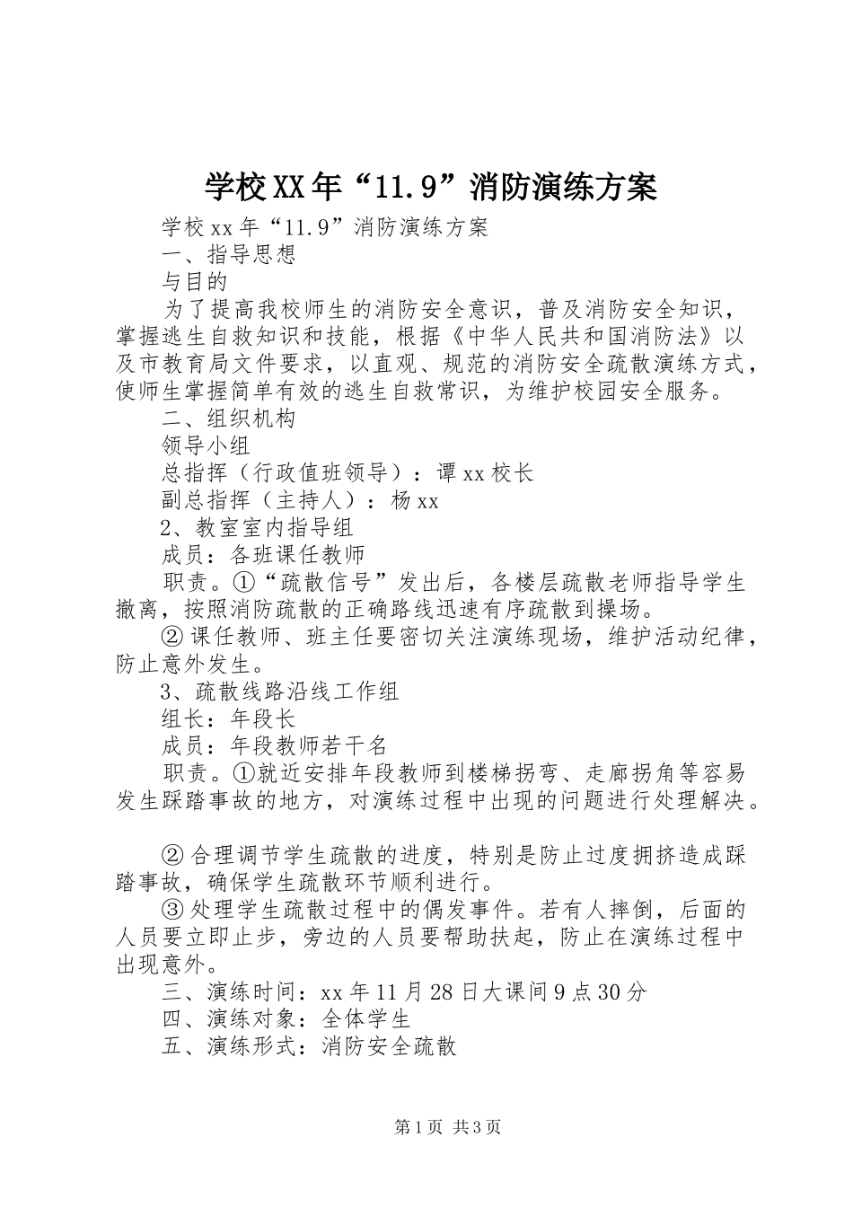 学校XX年“11.9”消防演练方案_第1页
