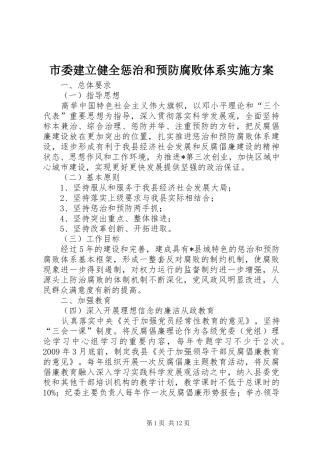 市委建立健全惩治和预防腐败体系实施方案