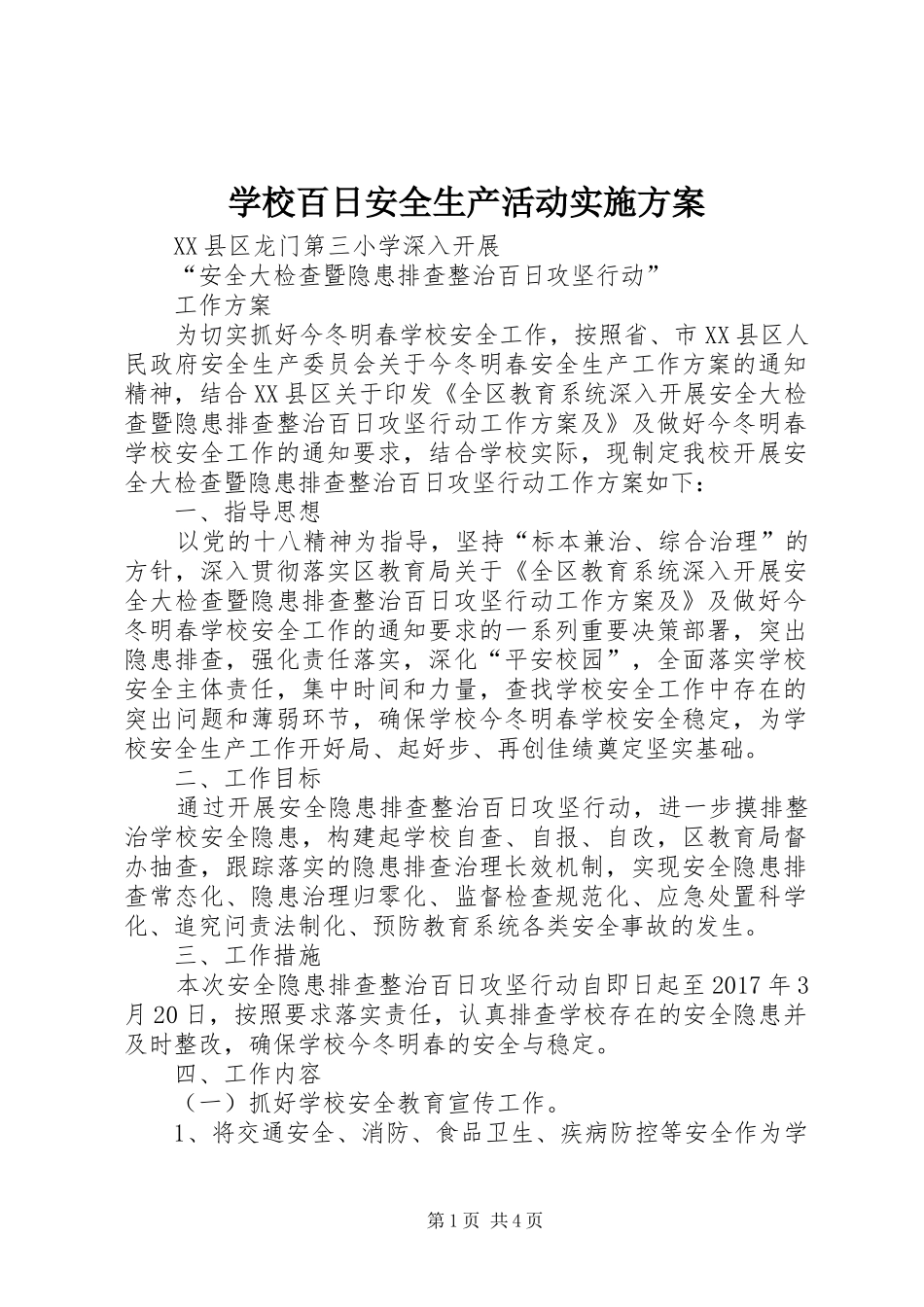 学校百日安全生产活动实施方案_第1页