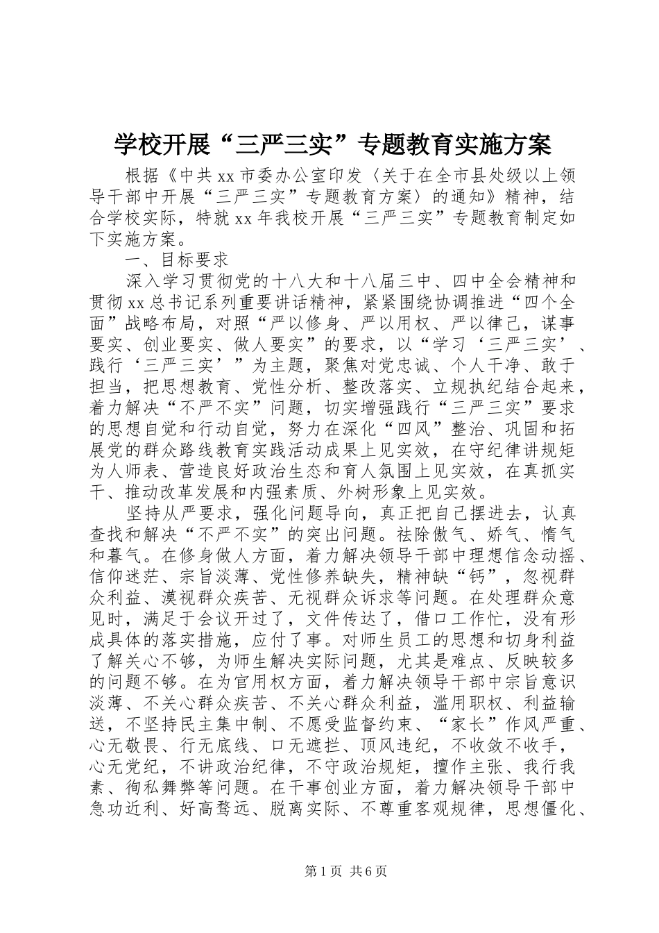 学校开展“三严三实”专题教育实施方案_第1页