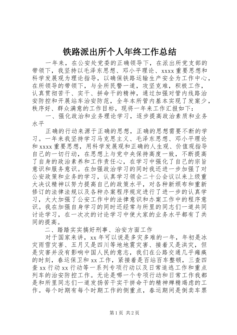 铁路派出所个人年终工作总结_第1页
