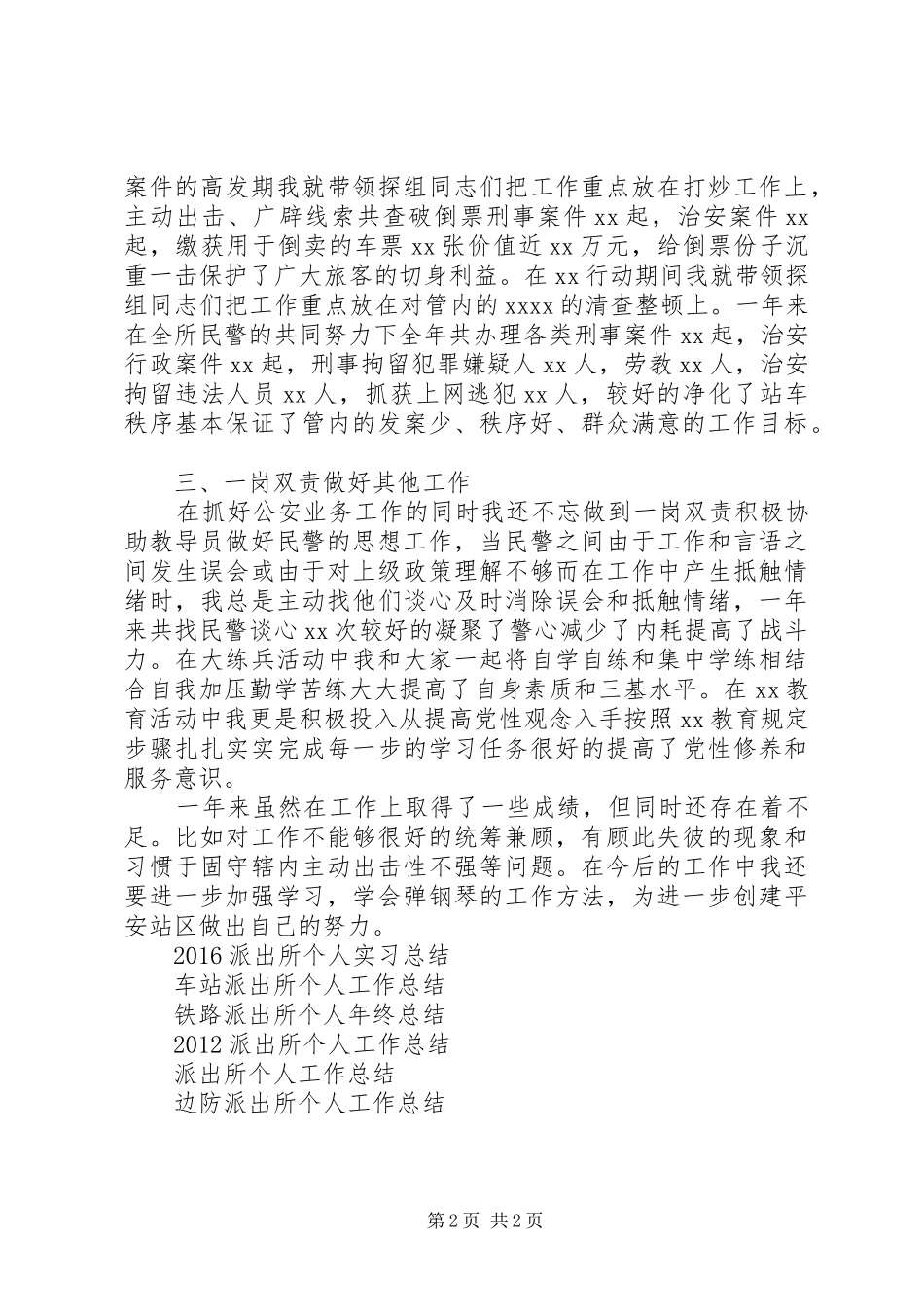 铁路派出所个人年终工作总结_第2页