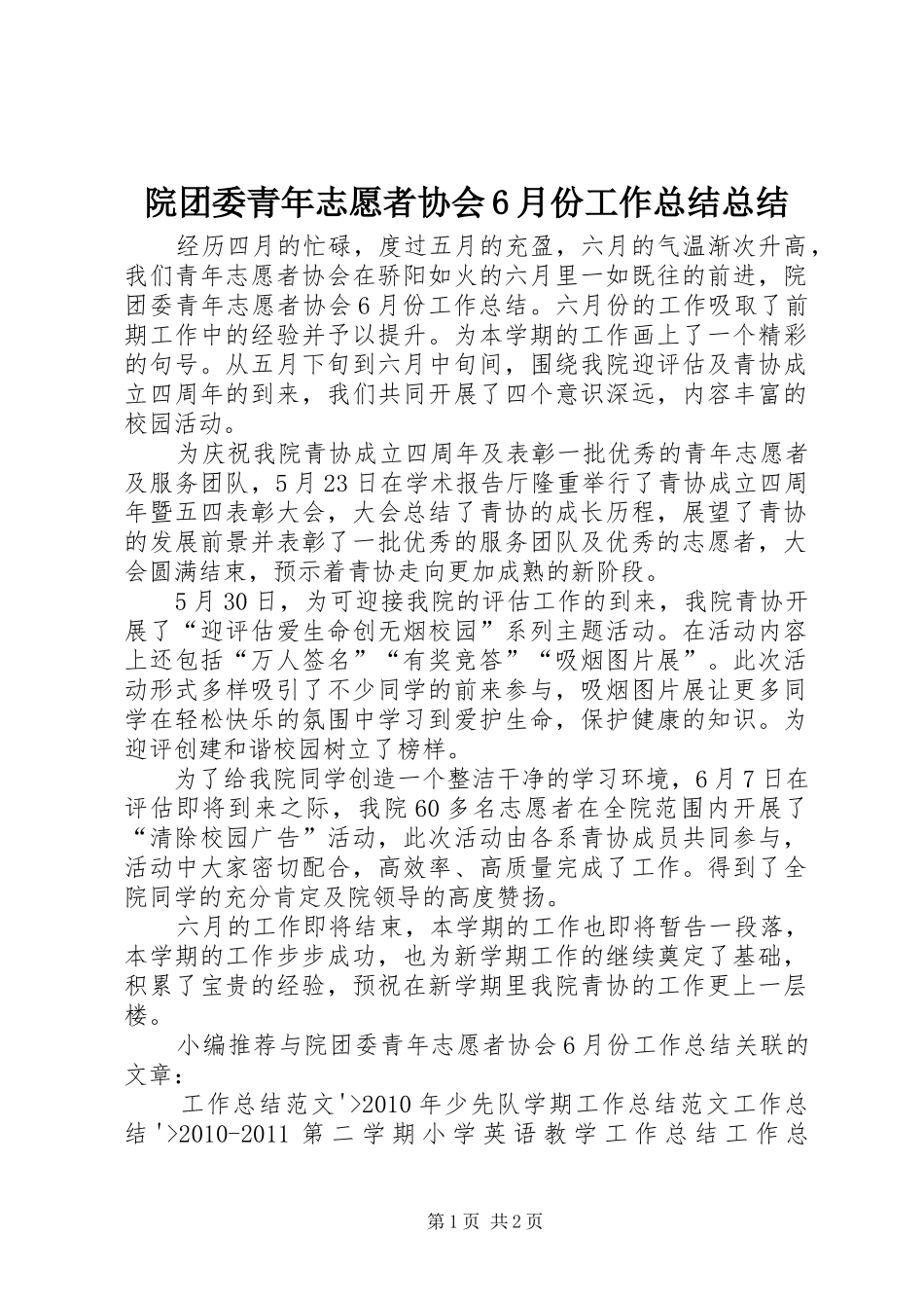 院团委青年志愿者协会6月份工作总结总结_第1页