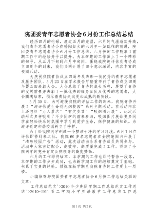 院团委青年志愿者协会6月份工作总结总结