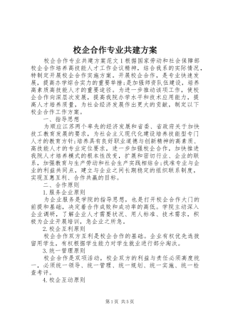 校企合作专业共建方案