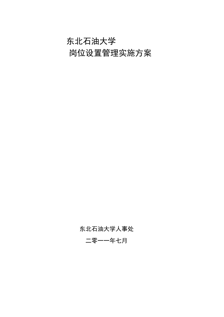 东北石油大学岗位设置实施方案_第1页