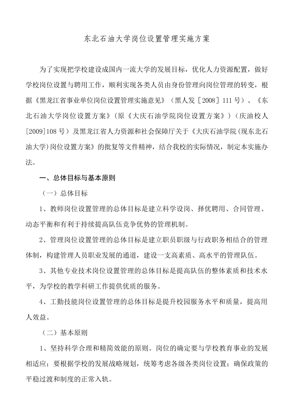 东北石油大学岗位设置实施方案_第2页