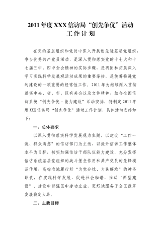 xxx信访局“创先争优”活动工作计划