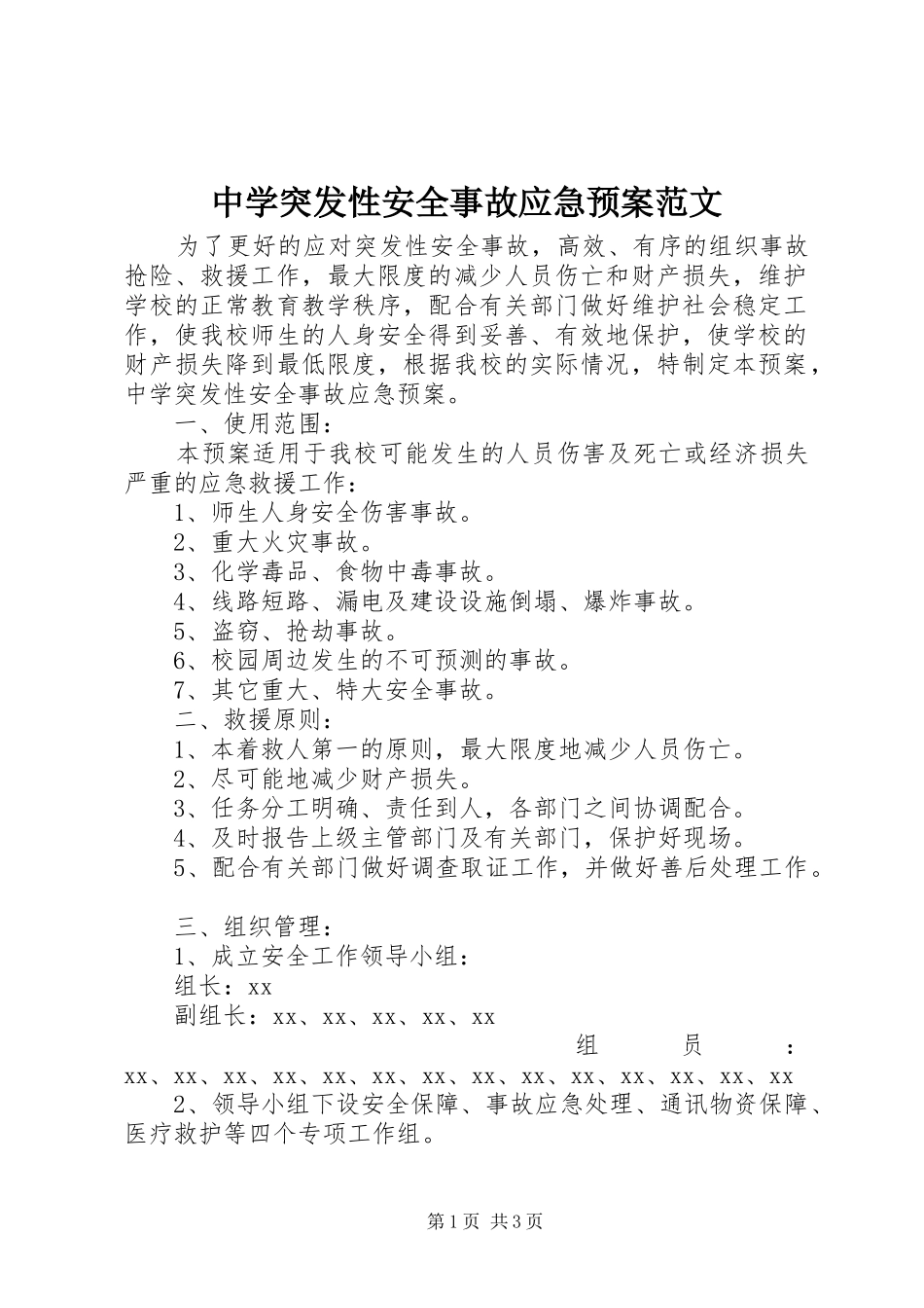 中学突发性安全事故应急预案范文_第1页