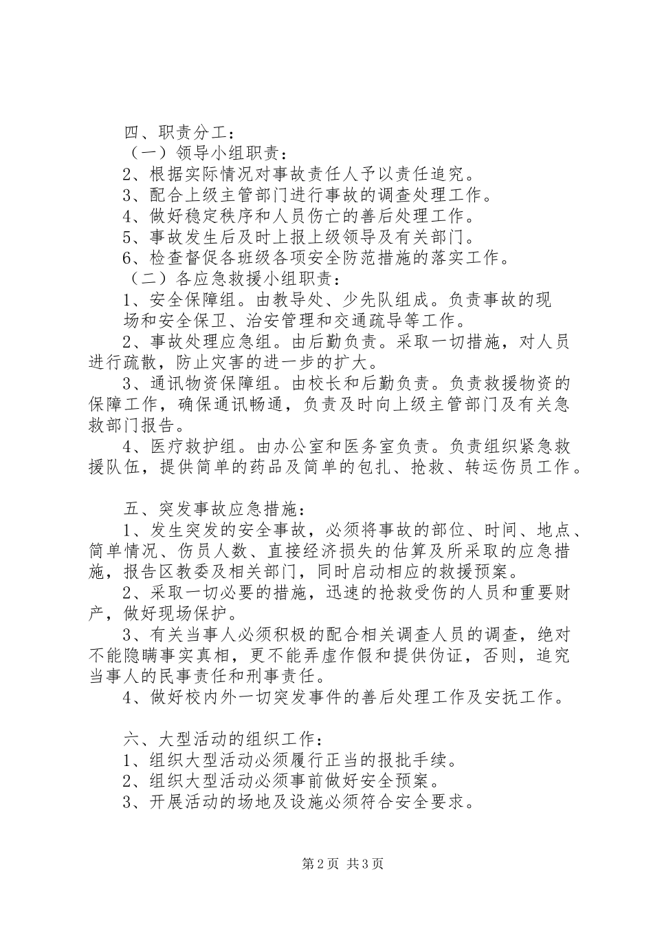 中学突发性安全事故应急预案范文_第2页