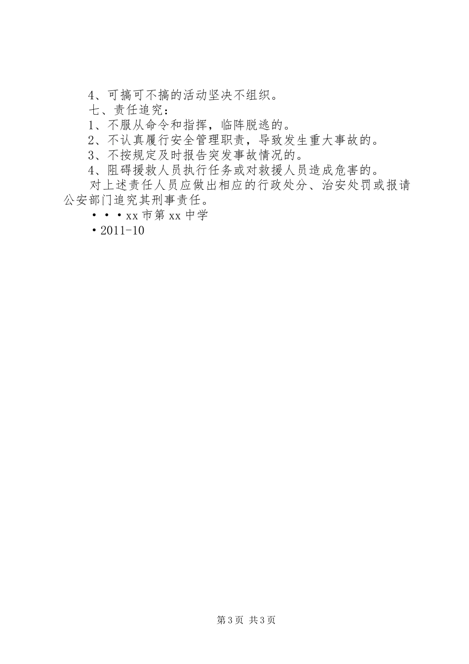 中学突发性安全事故应急预案范文_第3页
