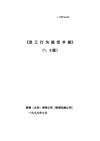 联想集团员工行为规范