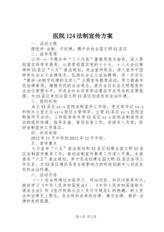 医院124法制宣传方案