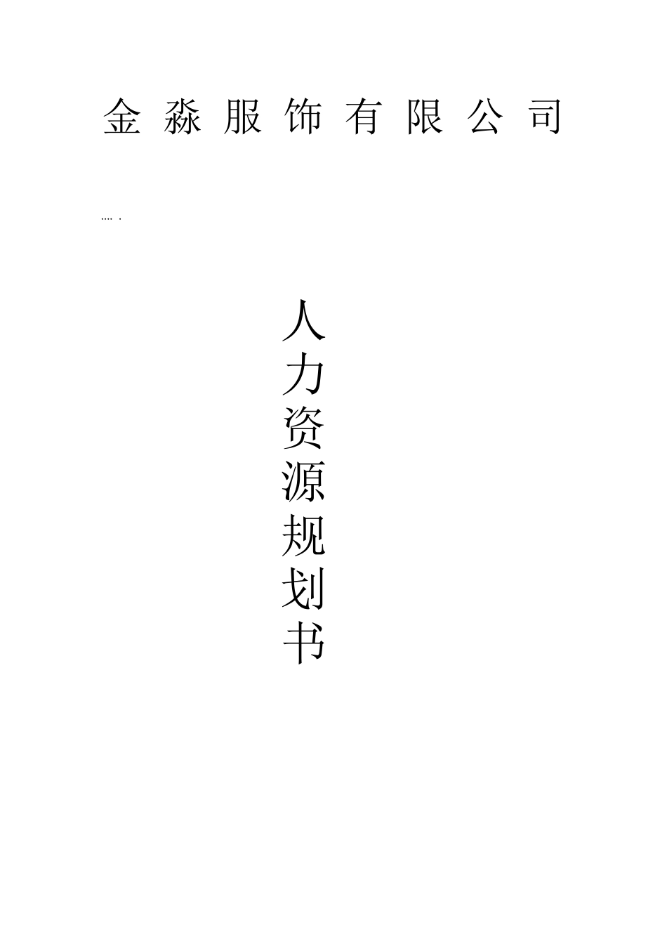 某公司人力资源规划服饰说明书_第1页