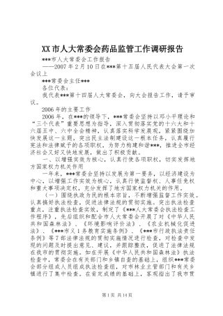 XX市人大常委会药品监管工作调研报告 