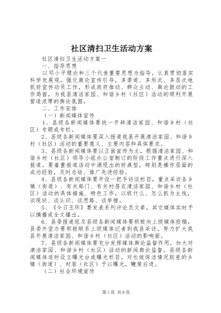 社区清扫卫生活动方案