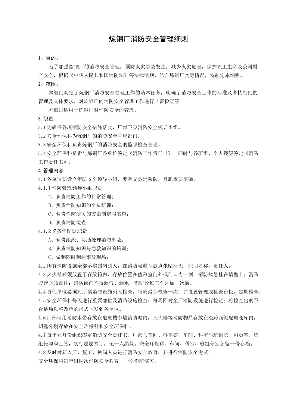 安全炼钢厂消防安全管理细则_第3页