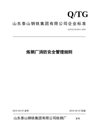 安全炼钢厂消防安全管理细则