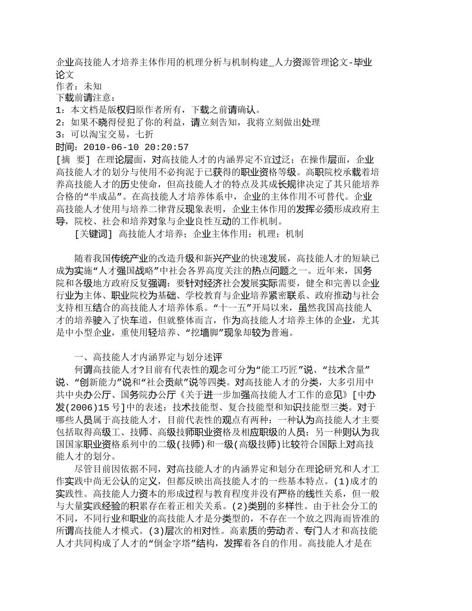【精品文档-管理学】企业高技能人才培养主体作用的机理分析与机_第1页