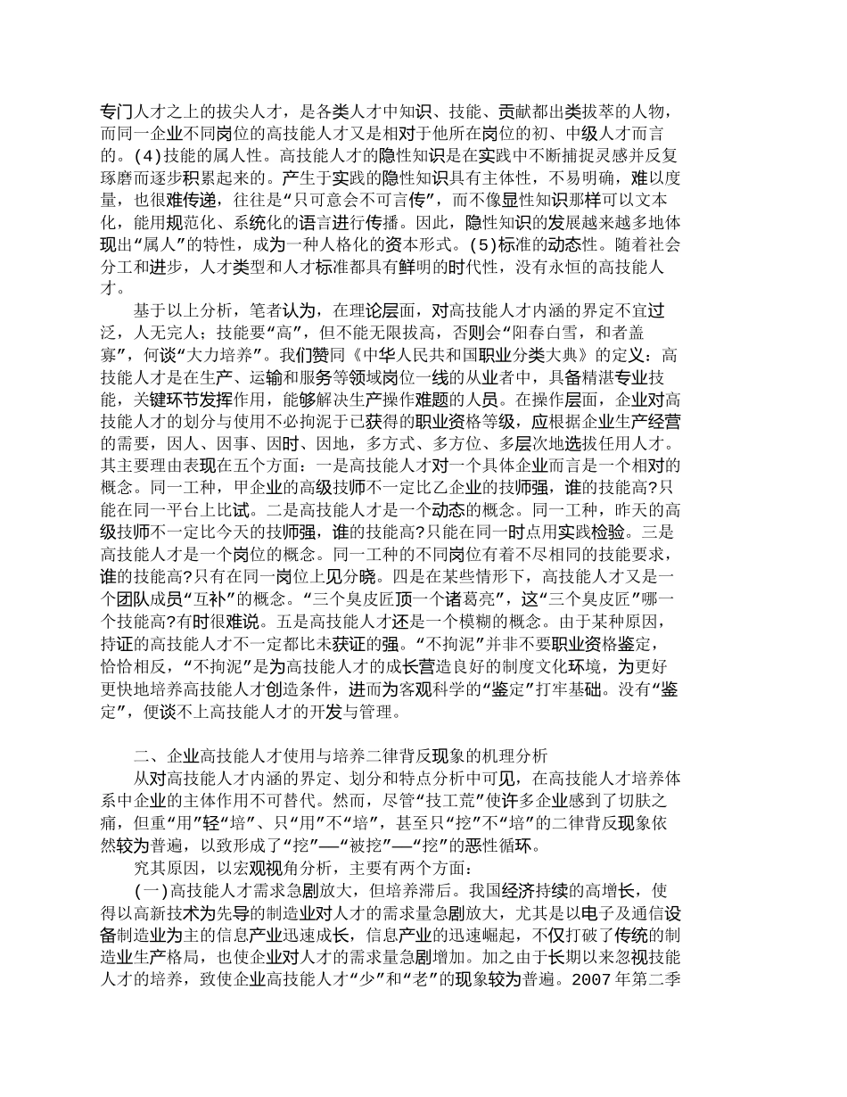 【精品文档-管理学】企业高技能人才培养主体作用的机理分析与机_第2页