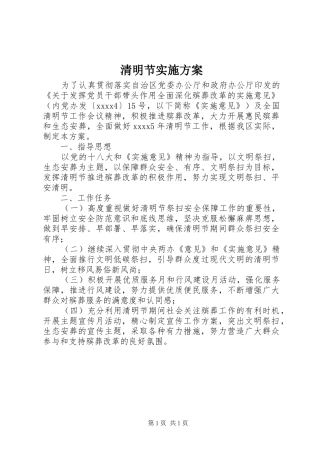 清明节实施方案