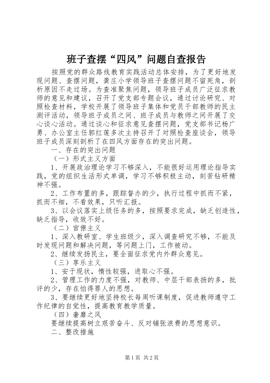 班子查摆“四风”问题自查报告 _第1页