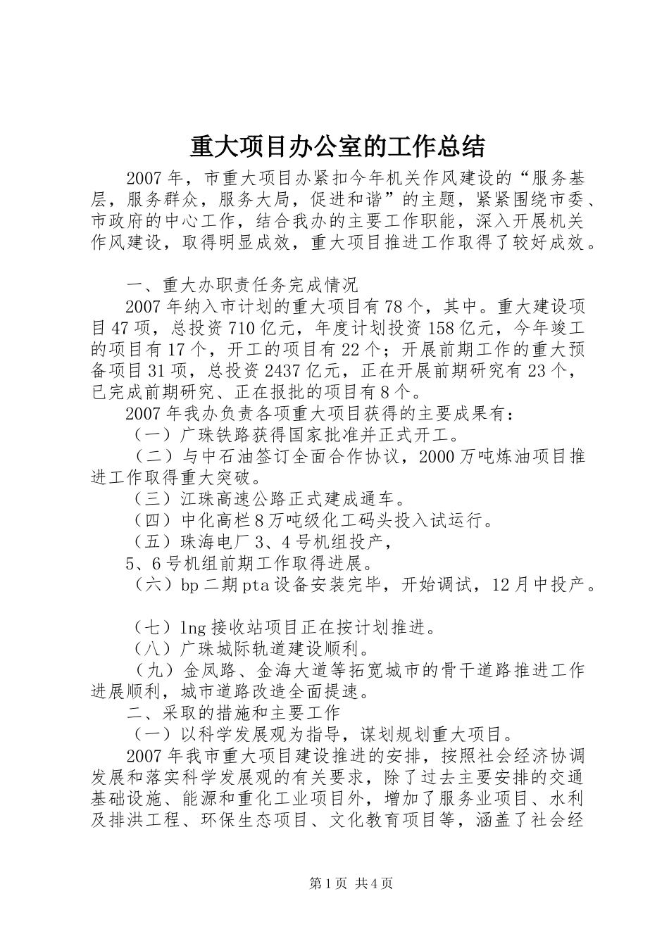 重大项目办公室的工作总结_第1页