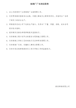练钢厂各岗位职责说明书