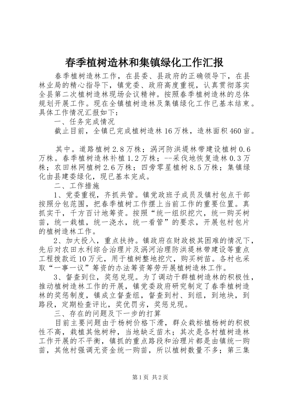 春季植树造林和集镇绿化工作汇报 _第1页