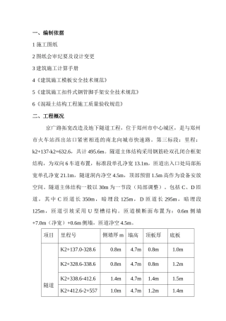 京广路拓宽改造及地下隧道工程模板施工方案培训资料