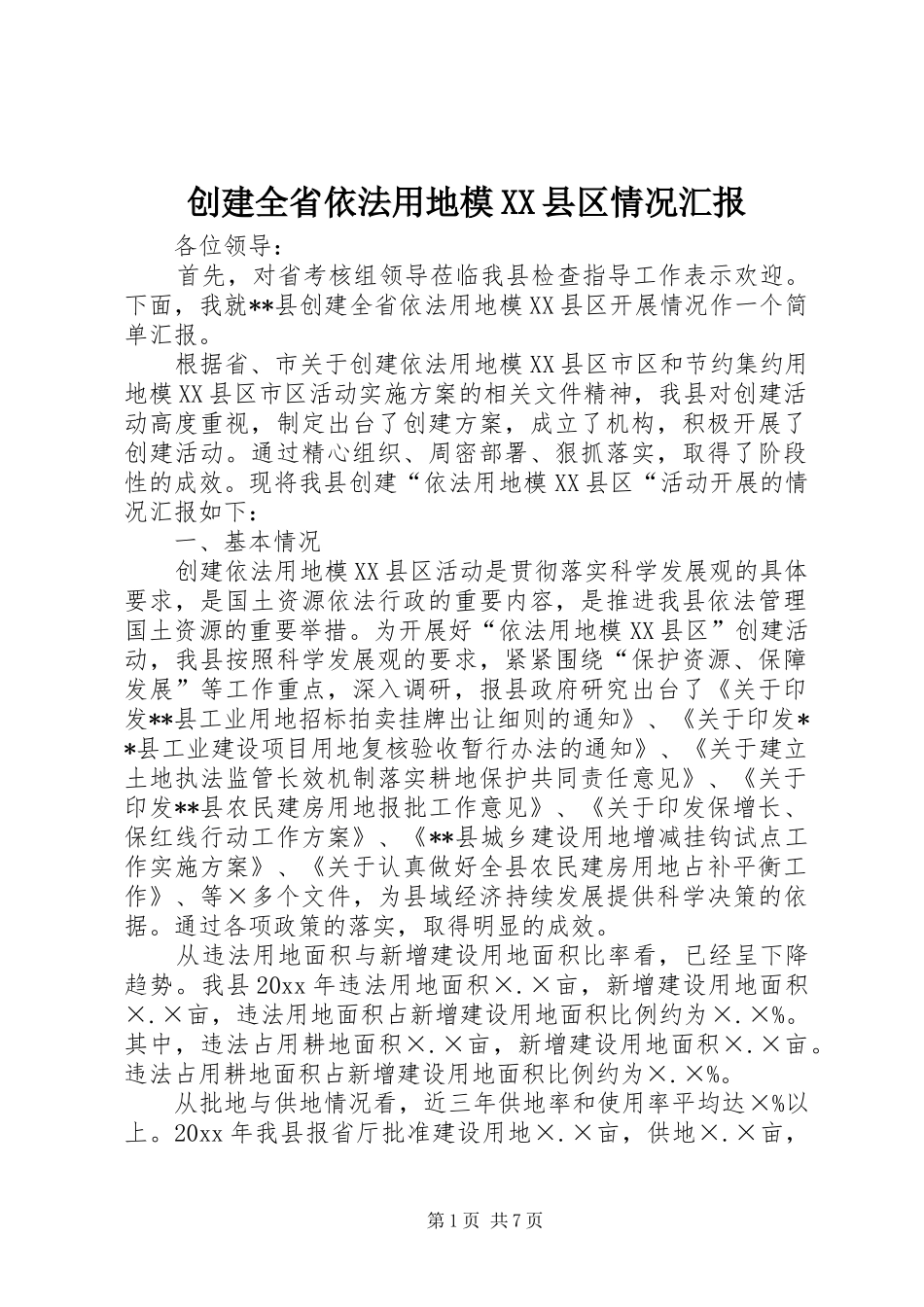 创建全省依法用地模XX县区情况汇报 _第1页