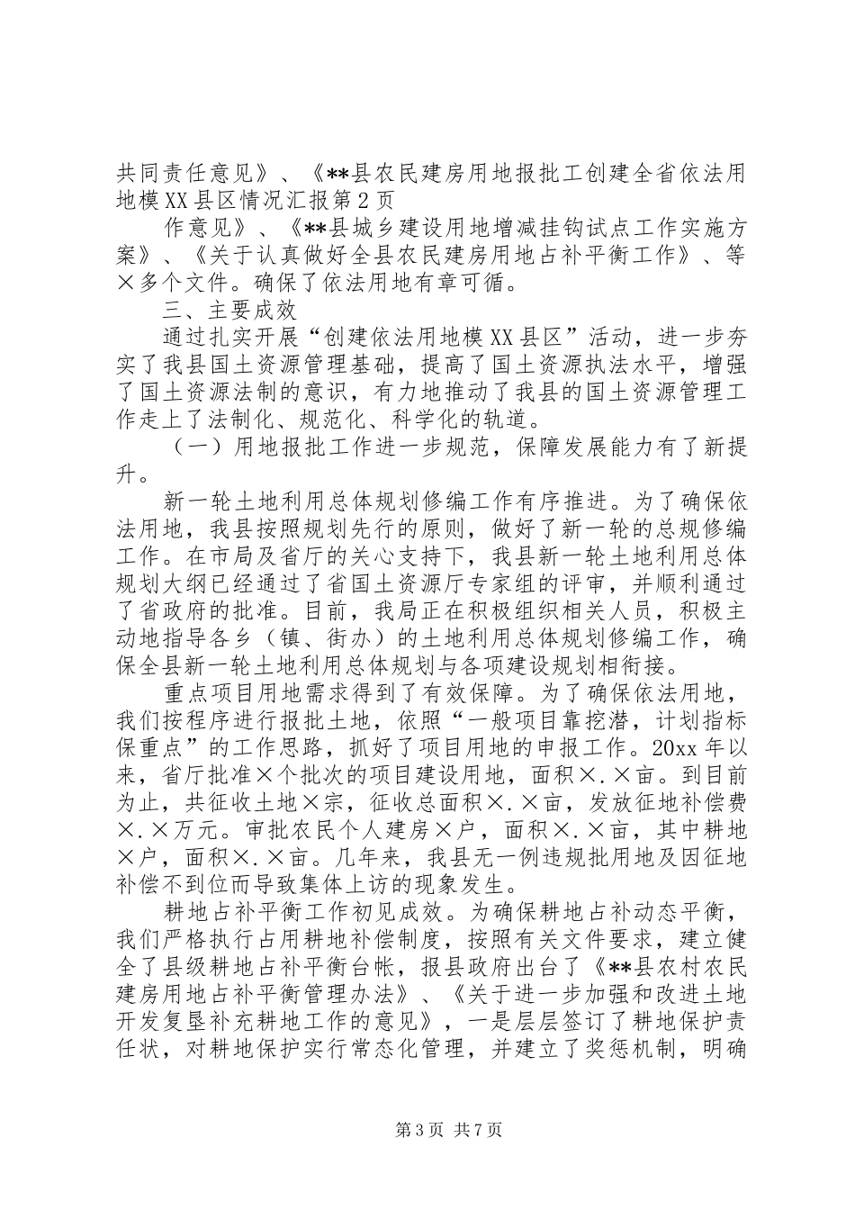 创建全省依法用地模XX县区情况汇报 _第3页