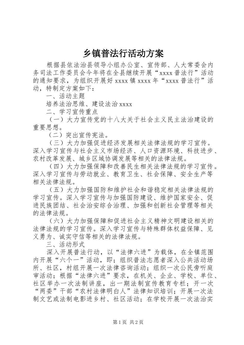 乡镇普法行活动方案_第1页