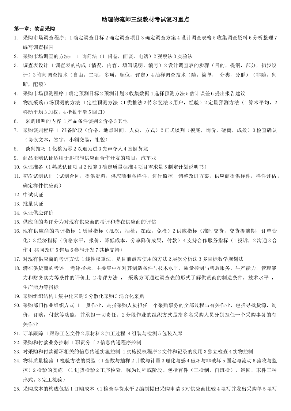 X年5月劳动部-助理物流师三级教材考试复习重点_第1页