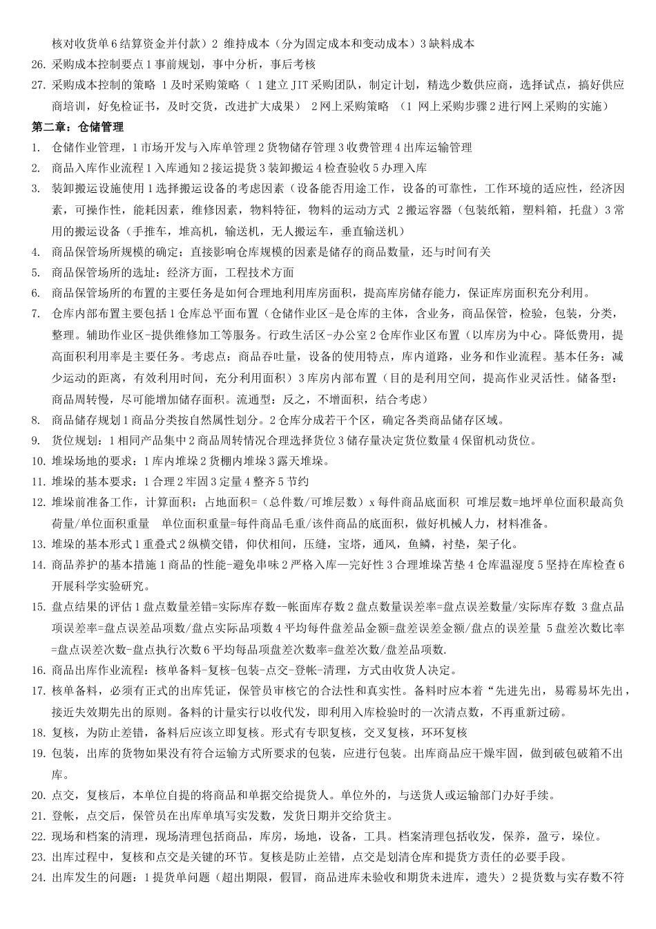 X年5月劳动部-助理物流师三级教材考试复习重点_第2页